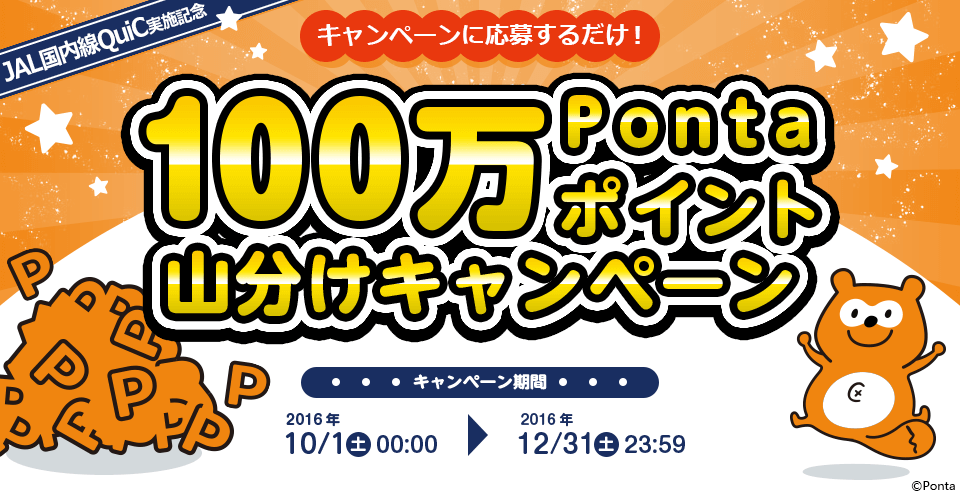 100万Pontaポイント山分けキャンペーン