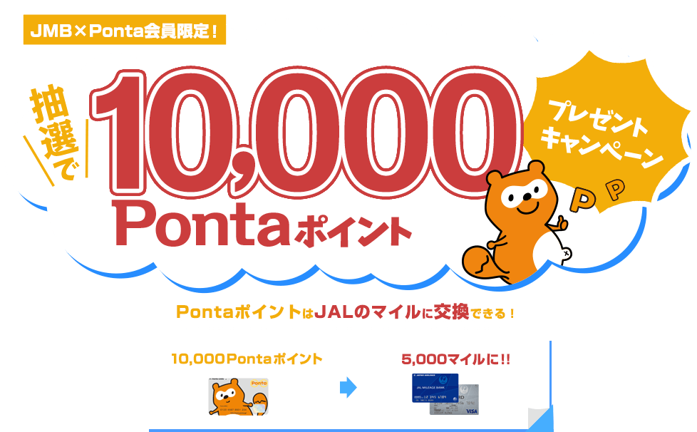抽選で10,000Pontaポイントプレゼントキャンペーン！POntaポイントはJALのマイルに交換できる！10,000Pontaポイントは5,000マイルに！