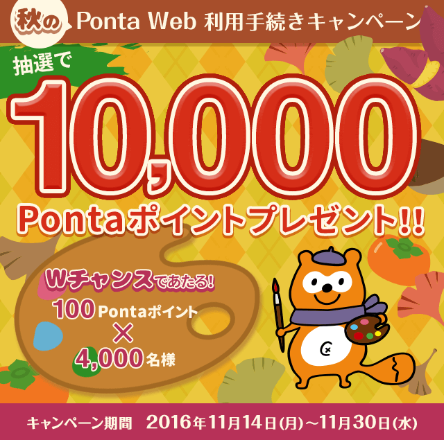 Ponta Web利用手続きで10,000Pontaポイントプレゼント！｜Ponta [ポンタ]