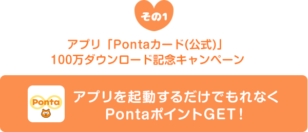その１、アプリ「Pontaカード（公式）」100万ダウンロード記念キャンペーン！アプリを起動するだけでもれなくPontaポイントGET！