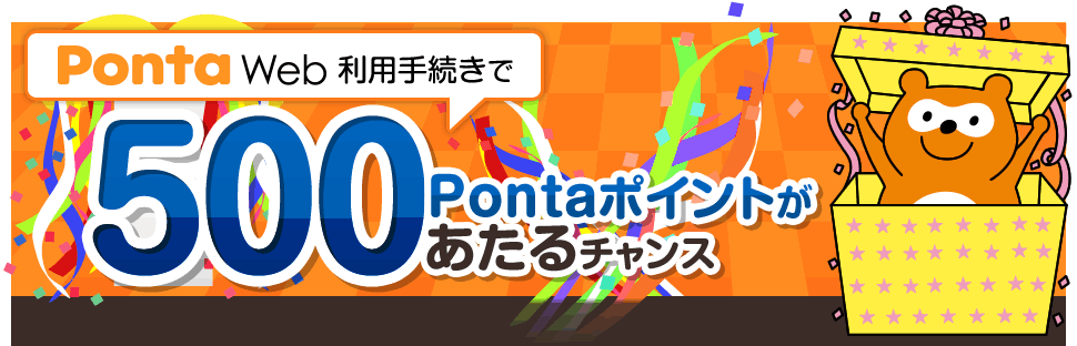 Ponta Web利用手続きで500Pontaポイントがあたるチャンス