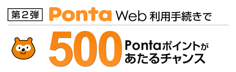 第2弾　Ponta Web利用手続きで500Pontaポイントがあたるチャンス