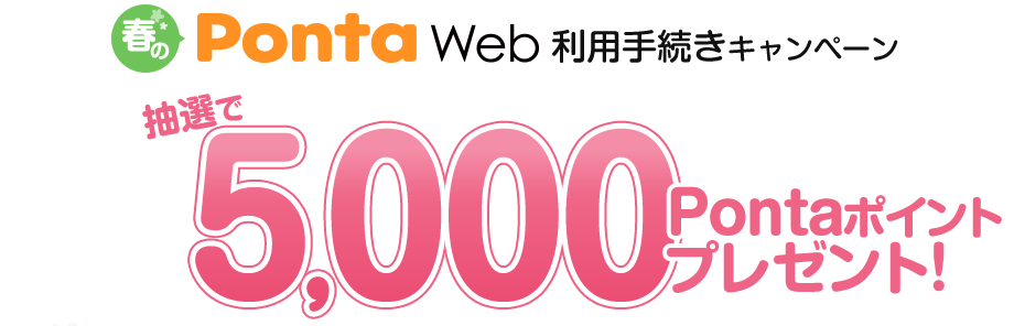 春のPonta Web利用手続きキャンペーン 抽選で5,000Pontaポイントプレゼント!