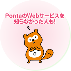 PontaのWebサービスを知らなかった人も！