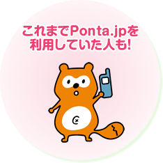 これまでPonta.jpを利用していた人も！