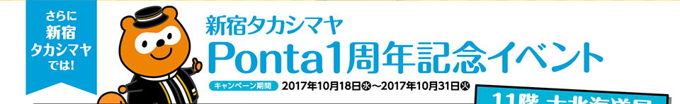 新宿タカシマヤPonta1周年記念イベント