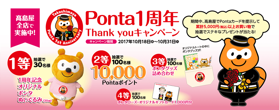 高島屋Ponta1周年Thank youキャンペーン