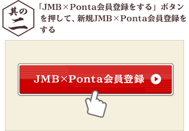 「JMB×Ponta会員登録をする」ボタンを押して、新規JMB×Ponta会員登録をする
