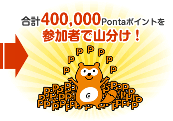 合計400,000Pontaポイントを参加者で山分け！