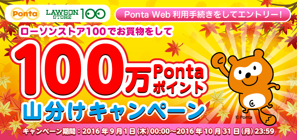 キャンペーン期間中、Ponta Web 利用手続きをしてエントリーするとローソンストア100 でお買物をした回数に応じて、山分けしたPonta ポイントをプレゼント！