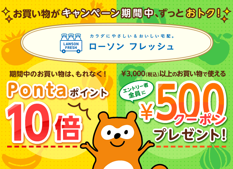 ローソンフレッシュのPontaポイント10倍＆500円クーポンプレゼントキャンペーン｜Ponta [ポンタ]