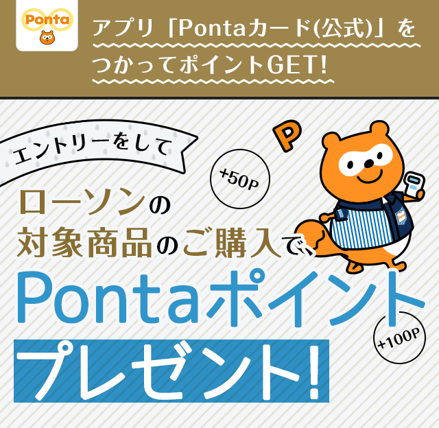 アプリ「Pontaカード(公式)」をつかってポイントGET！エントリーをしてローソンの対象商品をご購入で、Pontaポイントプレゼント｜Ponta [ ポンタ]