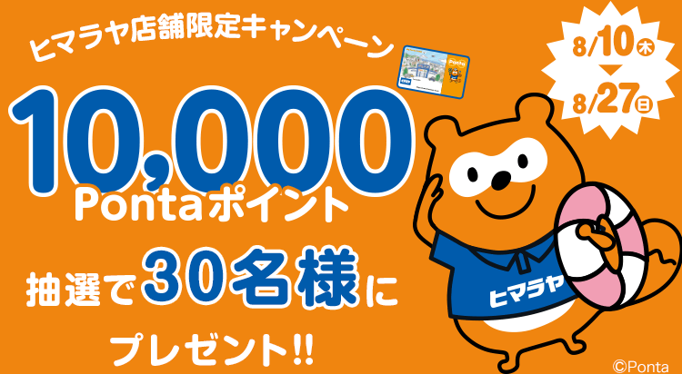 ヒマラヤで、10,000ポイントプレゼント！店舗限定キャンペーン｜ポイントターミナル Ponta [ポンタ]